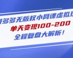 黄岛主拼多多无版权小网课虚拟玩法,单天变现100-200,全程复盘大解析!-聚富社