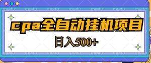 2023最新cpa全自动挂机项目，玩法简单，轻松日入500+【教程+软件】-聚富社