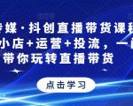 星玥传媒·抖创直播带货课程,达人+小店+运营+投流,一门课带你玩转直播带货-聚富社