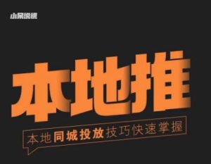 小呆同城本地生活投放实操技巧,掌握同城流量,掌握同城运营核心-聚富社