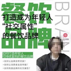 餐饮品牌成为自带流量品牌,让你一年100家的方法,打造成为年轻人“社交属性”的餐饮品牌-聚富社