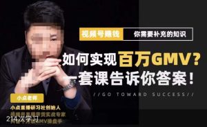 视频号变现进阶课,视频号六大变现模式,对平台的各项功能详细讲解,让你快速选择赛道-聚富社