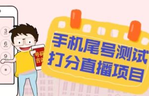 最新抖音爆火的手机尾号测试打分无人直播项目,轻松日赚几百+【打分脚本+详细教程】-聚富社