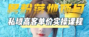 【男粉落地项目】零基础玩转男粉短视频转私域日产500+,2023男粉高客单价实操教程-聚富社