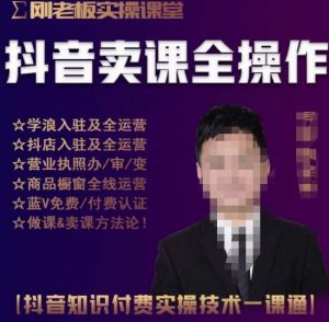 刚老板实操课堂抖音卖课全操作,抖音知识付费实操技术一课通-聚富社