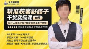 杨光·精准获客野路子,黑科技快速获取精准客户,这也许是全网最低的获客方法了-聚富社