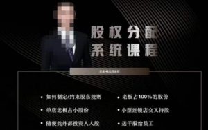 韩老师聊美业-美业股权分配系统课程,如何制定约束股东规则+老板占100%的股份+单店老板占小股份等-聚富社