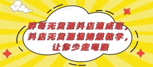 胖哥无货源抖店速成班,抖店无货源保姆级教学,让你少走弯路-聚富社