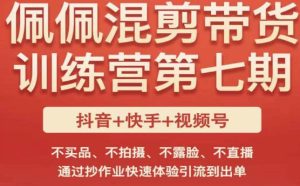佩佩·短视频混剪带货训练营第七期,不买品、不拍摄、不露脸、不直播,通过抄作业快速体验引流到出单-聚富社