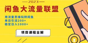 价值1980最新闲鱼大流量联盟玩法,单日引流200+,稳定日入1000+-聚富社