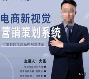 大圣·电商新视觉营销策划系统，可复制的电商品牌视觉识别系统-聚富社