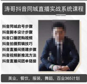 涛哥抖音同城直播实战系统课程,适合美业,餐饮,舞蹈,小吃,服装,酒业-聚富社