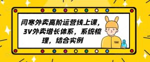 2023外卖高阶运营线上课,3V外卖增长体系,系统梳理,结合实例-聚富社