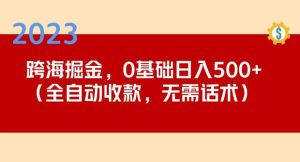2023跨海掘金长期项目,小白也能日入500+全自动收款无需话术-聚富社