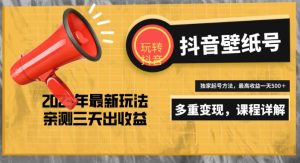 7天螺旋起号,打造一个日赚5000+的抖音壁纸号(价值688)-聚富社