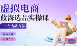 虚拟电商蓝海选品课,淘系15大选品实用方法-聚富社