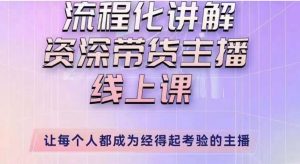 婉婉主播拉新实操课(新版)流程化讲解资深带货主播,让每个人都成为经得起考验的主播-聚富社