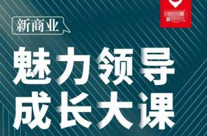 张琦·新商业魅力领导成长大课2023新版,高效管理必修课(30节)-聚富社