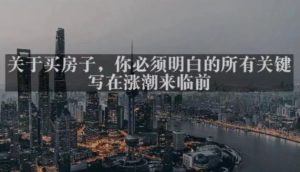 灏泽最新付费文章共享·《关于买房子,你必须明白的所有关键-写在涨潮来临前》-聚富社