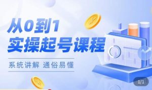莫小可·直播从0-1快速起号,提升直播间话术逻辑,掌握各种起号玩法,快速了解流量核心-聚富社
