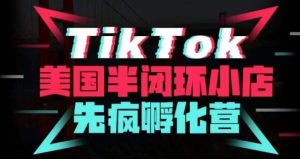 疯人院·TikTok美国半闭环小店孵化营,抢占TikTok美国蓝海市场,开店、运营、带货、投流全实操-聚富社