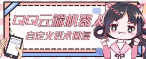 【引流必备】QQ云端自动回复机器人,自定义话术云端回复【永久脚本+详细教程】-聚富社