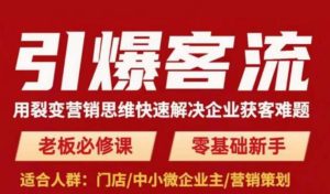 引爆客流,用裂变营销思维快速解决企业获客难题,老板必修课,零基础新手-聚富社