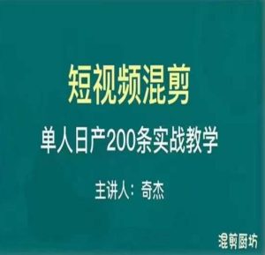 混剪魔厨短视频混剪进阶,一天7-8个小时,单人日剪200条实战攻略教学-聚富社