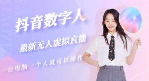 抖音数字人虚拟无人直播间打造(外面收费6000)-聚富社