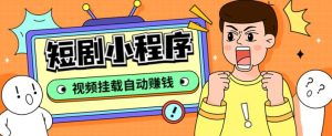 外面收费1680的短剧小程序搭建教程,支持抖音/快手/百度/微信/h5端【全套源码+详细教程】-聚富社