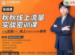 秋秋线上流量密训班18.0,手把手实操,边讲边做,直引万流量破局实战玩法,现场出数据拿结果-聚富社