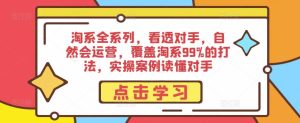 淘系全系列,看透对手,自然会运营,覆盖淘系99%的打法,实操案例读懂对手-聚富社