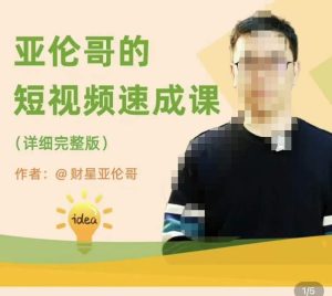 亚伦哥·短视频速成课,方法论加实战结合,学完马上就可以上手实操,拒绝空洞理论-聚富社