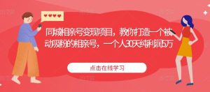 同城相亲号变现项目,教你打造一个被动吸粉的相亲号,一个人30天纯利润5万-聚富社