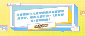抖音最新无人直播变现全国重名查询项目,轻松日赚几百+【查询脚本+详细教程】-聚富社