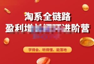 淘系全链路盈利增长闭环进阶营,融合全店动销,学得会、听得懂、能落地!-聚富社