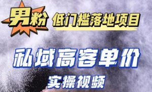 最新超耐造男粉项目实操教程,抖音快手短视频引流到私域自动成交,单人单号单日变现1000+-聚富社