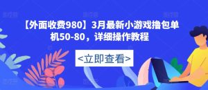 【外面收费980】3月最新小游戏撸包单机50-80,详细操作教程-聚富社