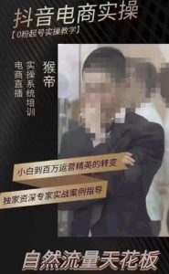 猴帝3月线上课抖音电商实操,0粉起号实操教学,自然流量天花板-聚富社