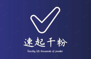 通过简单搬运，3天快速起真人千粉号，几分钟搞定的视频来吸粉-聚富社