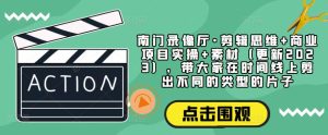 南门录像厅·剪辑思维+商业项目实操+素材(更新2023),带大家在时间线上剪出不同的类型的片子-聚富社