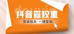 外面收费288的安卓版抖音权重查询工具,直播必备礼物收割机【软件+详细教程】-聚富社