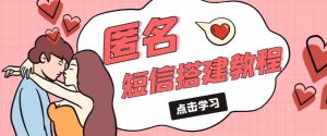 外面收费998的匿名短信发送网站搭建教程,可自用可售卖【网站源码+详细教程】-聚富社