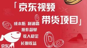京东视频带货项目+图文带货种草,成本低,利润高,操作简单收入稳定-聚富社