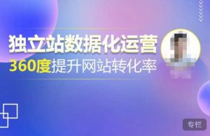 独立站数据化运营,360度提升网站转化率,亿级独立站大卖,带你用数据说话,提升转化率超过4%-聚富社
