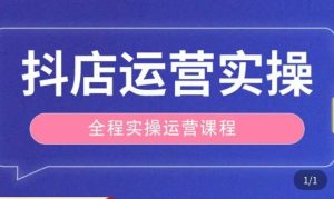 抖店运营全程实操教学课,实体店老板想转型直播带货,想从事直播带货运营,中控,主播行业的小白-聚富社