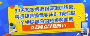30天短视频涨粉变现训练营,毒舌矩阵操盘手从0-1教你做一个持续吸金的短视频账号-聚富社