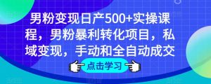男粉变现日产500+实操课程，男粉暴利转化项目，私域变现，手动和全自动成交-聚富社
