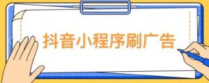 【低保项目】抖音小程序刷广告变现玩法，需要自己动手去刷，多劳多得【详细教程】-聚富社
