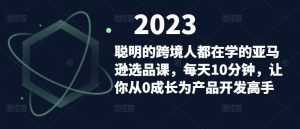 聪明的跨境人都在学的亚马逊选品课,每天10分钟,让你从0成长为产品开发高手-聚富社